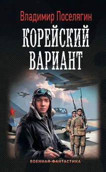 Владимир Поселягин - Корейский вариант [litres]