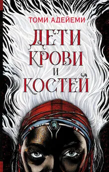 Томи Адейеми - Дети крови и костей [litres]