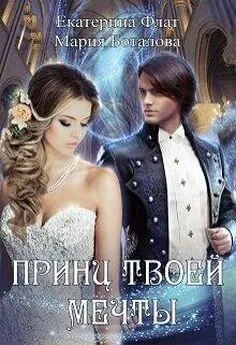 Мария Боталова - Принц твоей мечты