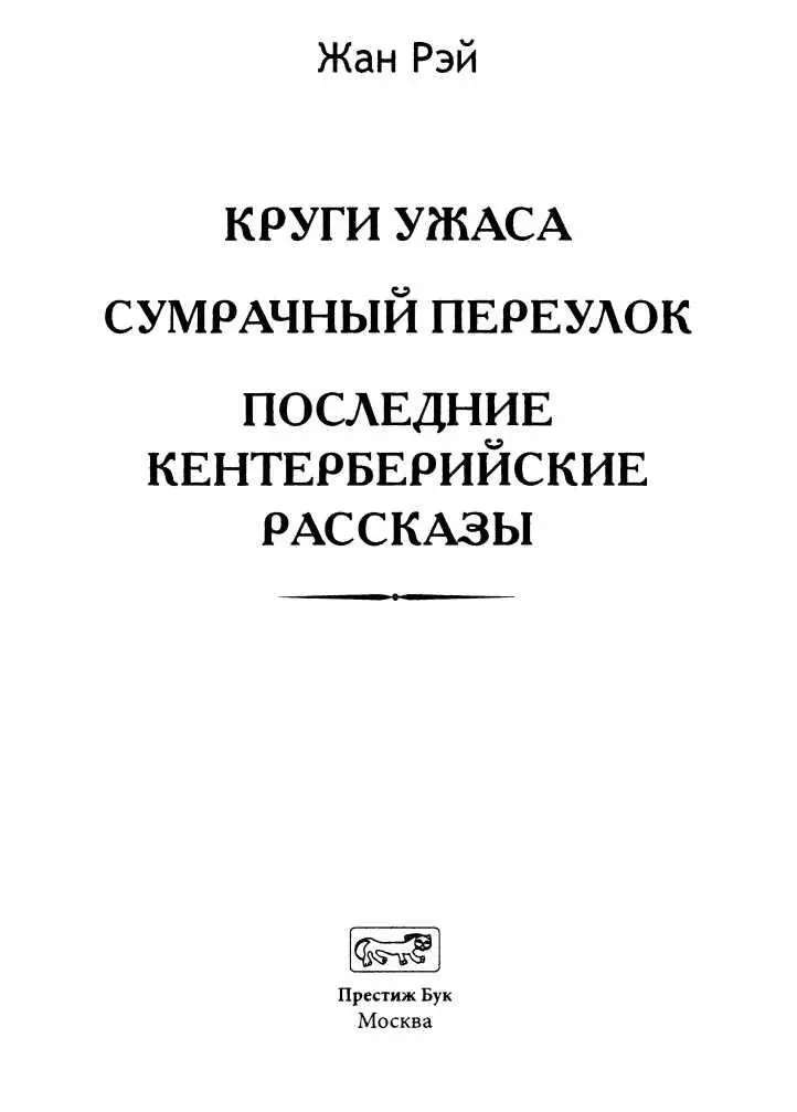 Круги ужаса Новеллы - фото 2