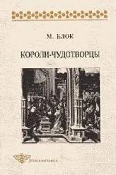 Марк Блок - Короли-чудотворцы [очерк представлений о сверхъестественном характере королевской власти, распространённых преимущественно во Франции и в Англии]