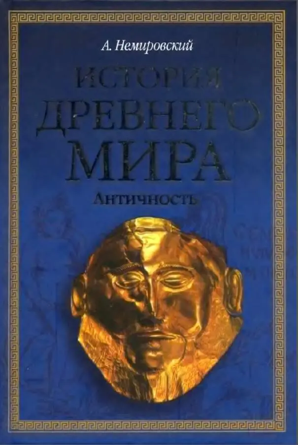 В учебнике по истории древнего мира соединены ранее как правило раздельно - фото 1