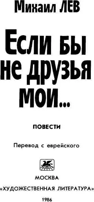 ЖЕСТОКАЯ ПАМЯТЬ На долю еврейского писателя Михаила Лева выпало столько - фото 3