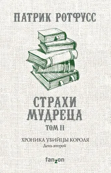 Патрик Ротфусс - Хроника Убийцы Короля. День второй. Страхи мудреца. Том 2