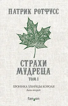 Патрик Ротфусс - Хроника Убийцы Короля. День второй. Страхи мудреца. Том 1 [litres]