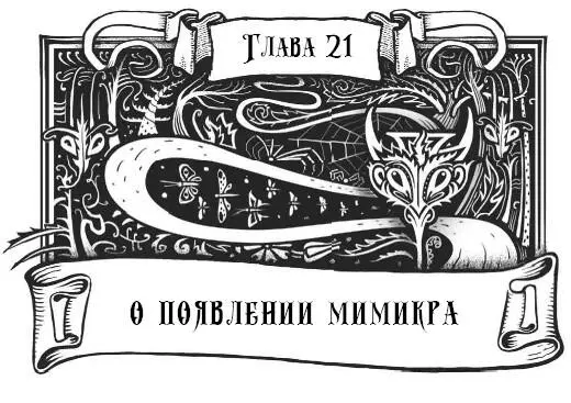 Туман побледнел и расступился открыв широкую дорожку выложенную белыми - фото 44