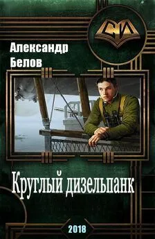 Александр Белов - Круглый дизельпанк [СИ]