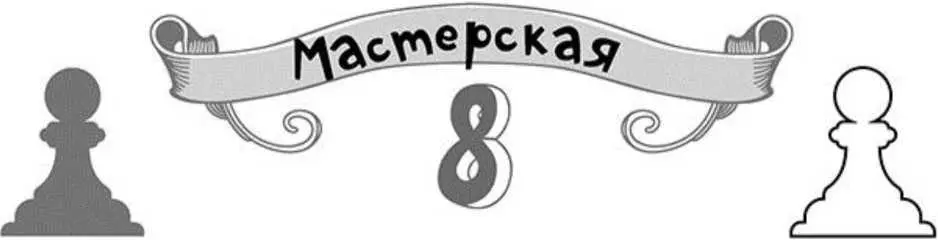 Мастерская 8 Приготовься ответить на новые вопросы и решить занимательные - фото 176