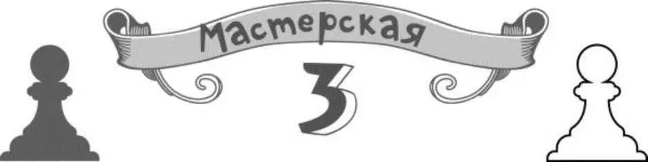 Мастерская 3 Приготовься ответить на новые вопросы и решить занимательные - фото 58