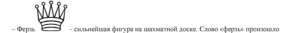 от индийского фарзи что означает визирь советник В западной традиции - фото 96