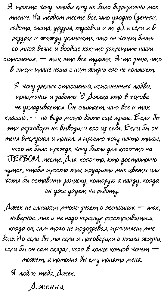Глава восьмая Джек похоже понастоящему гордился мной когда я пробилась в - фото 51
