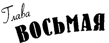 Глава восьмая Джек похоже понастоящему гордился мной когда я пробилась в - фото 53