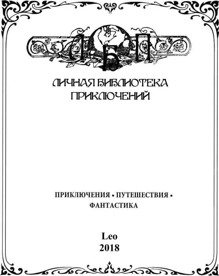 ЧАСТЬ ПЕРВАЯ 1932 Если вздохнуть всем народом ветер будет Если топнуть - фото 1