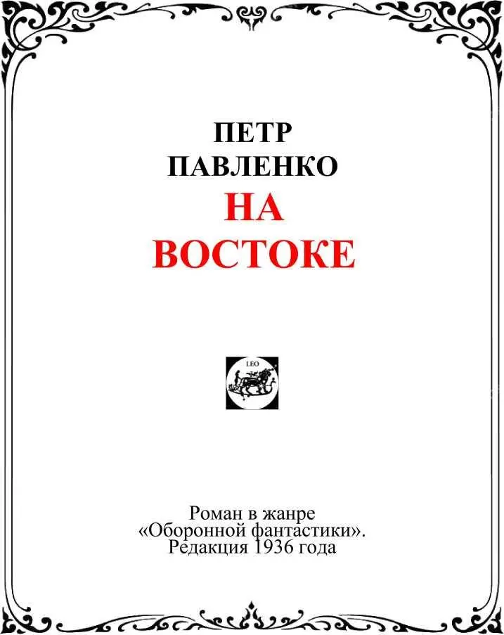 ЧАСТЬ ПЕРВАЯ 1932 Если вздохнуть всем народом ветер будет Если топнуть - фото 2