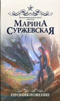 Марина Суржевская - Проникновение