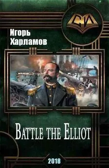 Игорь Харламов - Battle the Elliot - 3 (СИ)