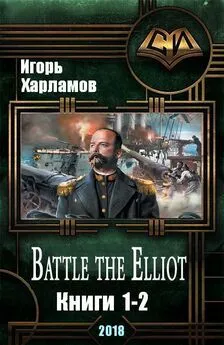 Игорь Харламов - Battle the Elliot. Дилогия (СИ)