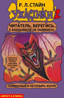 Роберт Стайн - Пойманный в Нетопырь-Холле [Trapped in Bat Wing Hall]