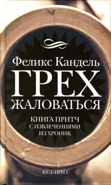 ГРЕХ ЖАЛОВАТЬСЯ книга притч с извлечениями из хроник Земля наша погибает - фото 1