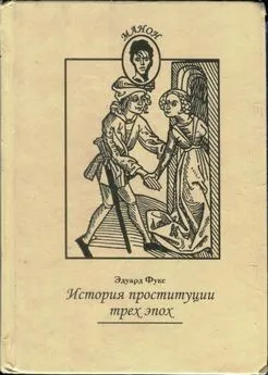 Эдуард Фукс - История проституции трех эпох