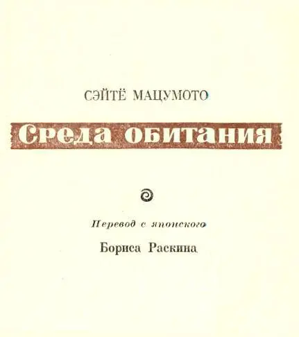 Сэйтё Мацумото СРЕДА ОБИТАНИЯ От переводчика Жанр социального - фото 9