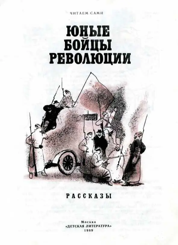 М Большинцов МАЛЬЧИК С НАРВСКОЙ ЗАСТАВЫ 1 Зовут меня ребята Дмитрием - фото 2