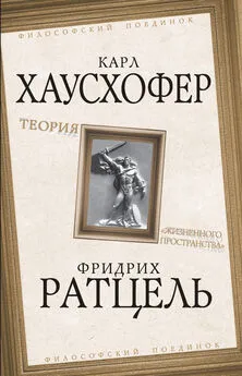 Карл Хаусхофер - Теория «жизненного пространства»