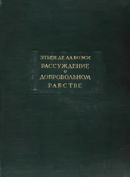 Этьен де Ла Боэси - Рассуждение о добровольном рабстве