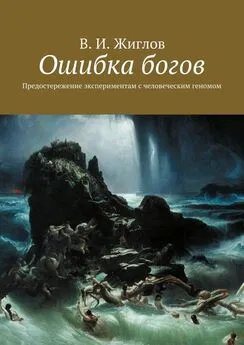 Валерий Жиглов - Ошибка богов. Предостережение экспериментам с человеческим геномом