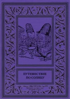 Демокрит Терпинович - Путешествие по солнцу [Русская фантастическая проза первой половины XIX века.]