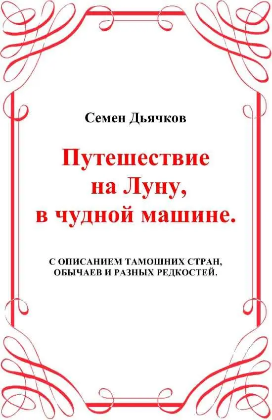 Семен Дьячков ПУТЕШЕСТВИЕ НА ЛУНУ Известно давно что Астрономические трубы - фото 7
