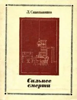 Лев Синельников - Сильнее смерти