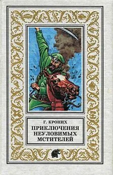 Григорий Кроних - Приключения Неуловимых Мстителей. Роман