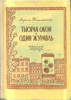 Лариса Письменная - Тысяча окон и один журавль