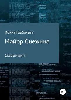 Ирина Горбачева - Майор Снежина. Старые дела [СИ]