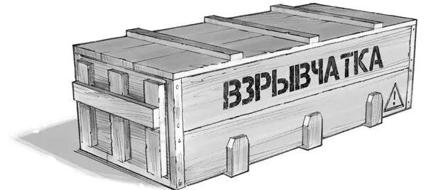 Склонившись Теодор прочитал трафаретную надпись Взрывчатка и удивленно - фото 24