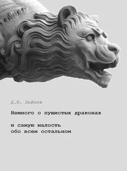 Дин Лейпек - Немного о пушистых драконах и самую малость обо всем остальном [СИ]