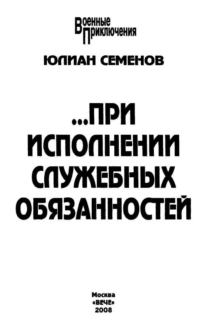 ПРИ ИСПОЛНЕНИИ СЛУЖЕБНЫХ ОБЯЗАННОСТЕЙ Глава I 1 Струмилин сел в машину и - фото 1