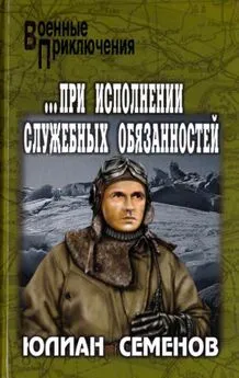 Юлиан Семенов - ...При исполнении служебных обязанностей. Каприччиозо по-сицилийски [Романы]