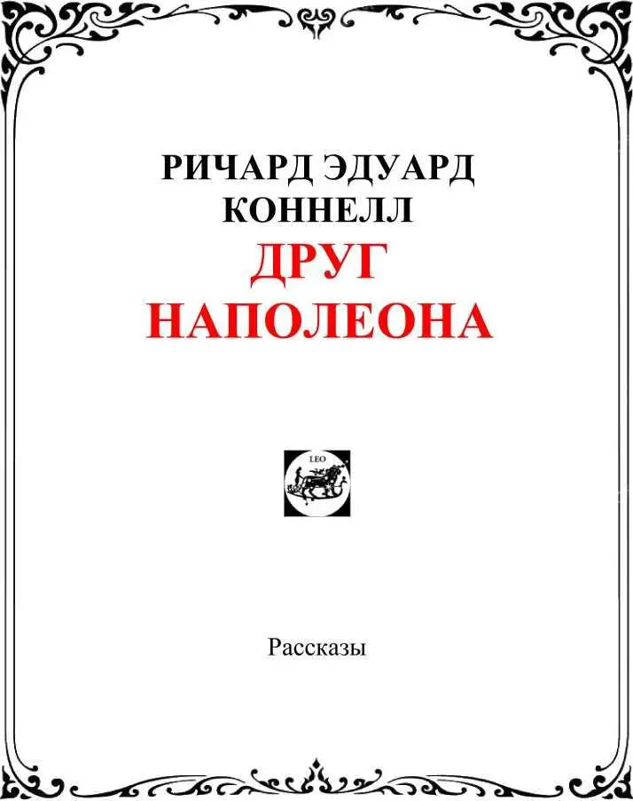 Друг Наполеона Во всём Париже не было человека более счастливого чем папа - фото 2