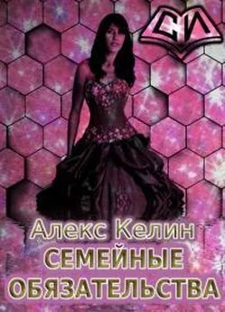 Алекс Келин - Семейные обязательства [СИ]