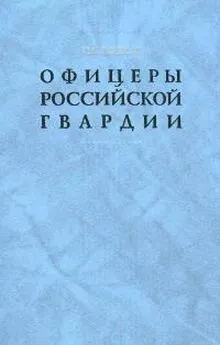 Сергей Волков - Офицеры российской гвардии