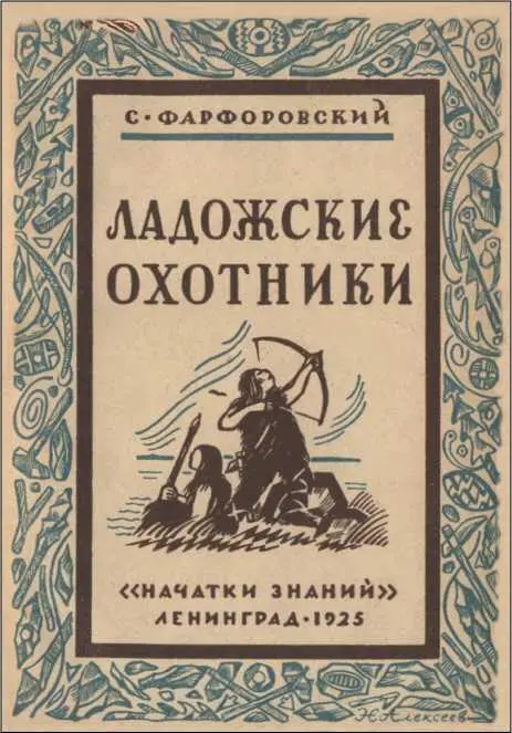 РАССКАЗЫ КАМЕННОГО ВЕКА Ладожские охотники Илл Н Алексеева Предисловие - фото 3