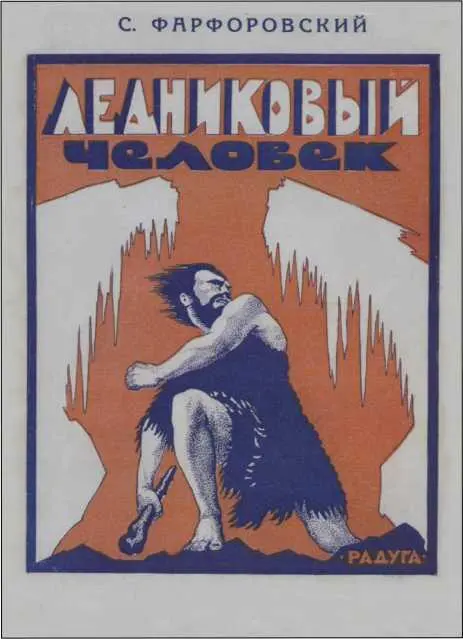 ЛЕДНИКОВЫЙ ЧЕЛОВЕК Илл Ф Фогта I Когда это было - фото 19