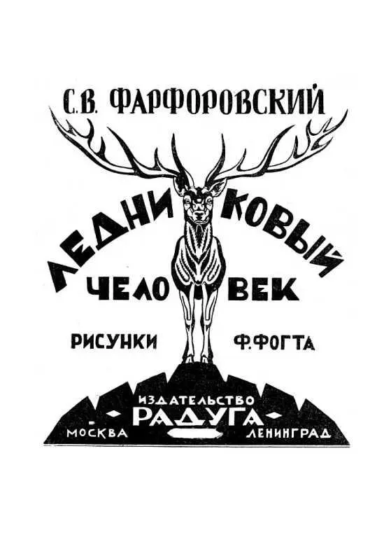 ЛЕДНИКОВЫЙ ЧЕЛОВЕК Илл Ф Фогта I Когда это было Наш рассказ относится к - фото 20