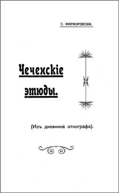 ЧЕЧЕНСКИЕ ЭТЮДЫ Из дневника этнографа Во время путешествия по Чечне нам - фото 52