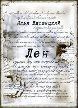 Илья Вдовицкий - Лен