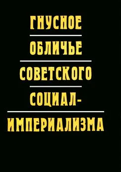 Фань Сяо - Гнусное обличье советского социал-империализма