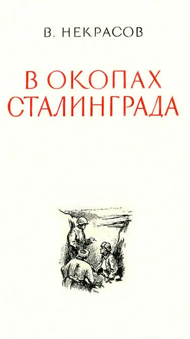 В окопах Сталинграда 1947 Воениздат С иллюстрациями - фото 4