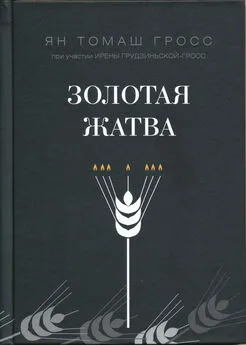 Ян Гросс - Золотая жатва. О том, что происходило вокруг истребления евреев.